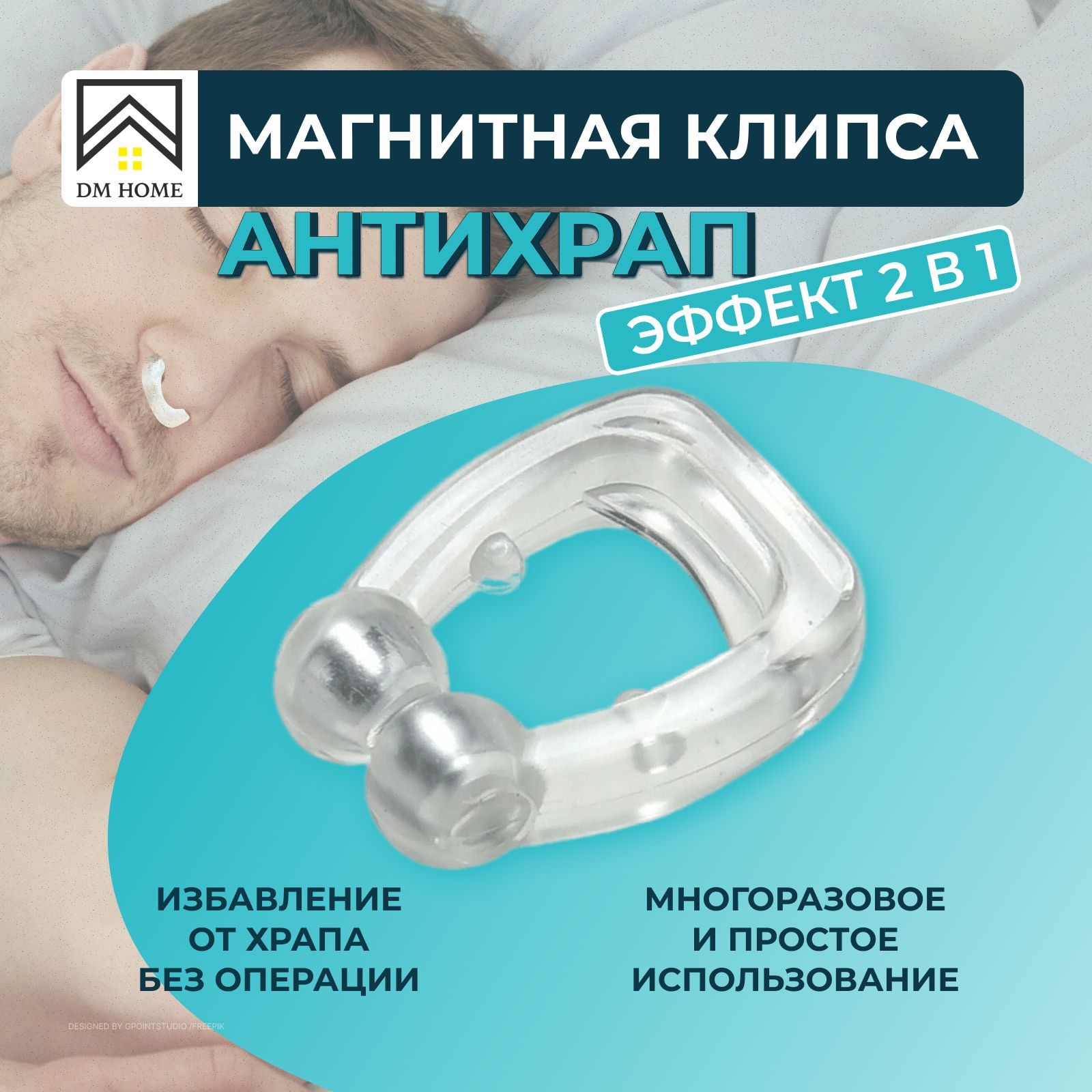 Антихрапклипсадлявзрослыхидетей,Клипса2в1:"Антихрап"имагнитотерапия,Средствоотхрапа,Зажимдляноса,АппаратмагнитотерапииDMHOME