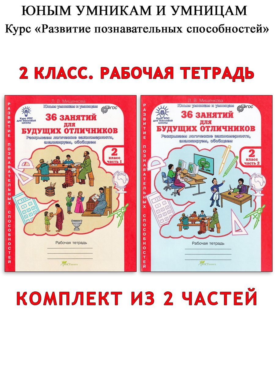 36 занятий для будущих отличников. 2 класс. Рабочая тетрадь. В 2-х частях |  Мищенкова Людмила Владимировна - купить с доставкой по выгодным ценам в  интернет-магазине OZON (1445160856)