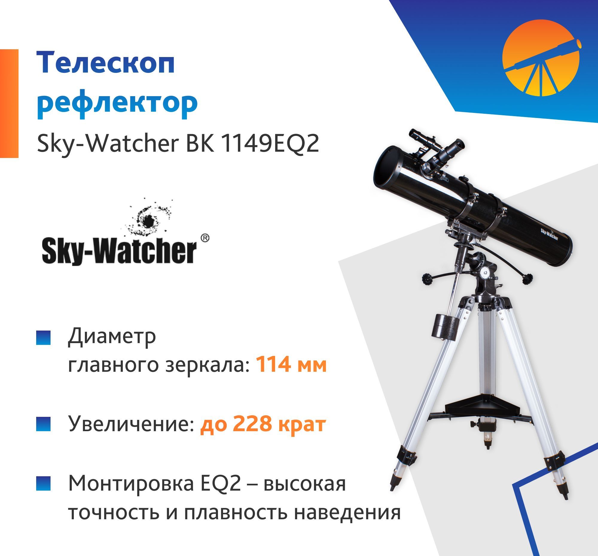 Телескоп Sky-Watcher BK 1149EQ2