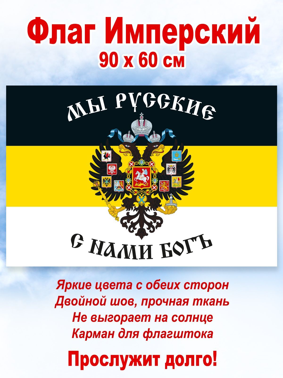 Флаг Российской империи с гербом, большой, 90 х 60 см - купить Флаг по  выгодной цене в интернет-магазине OZON (1239836235)