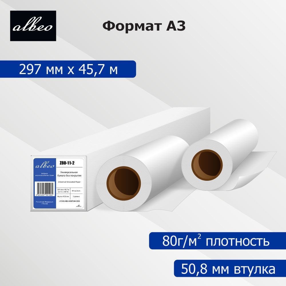 Бумага для плоттеров А3 универсальная Albeo InkJet Paper 297мм x 45,7м, 80г/кв.м, Z80-11-2