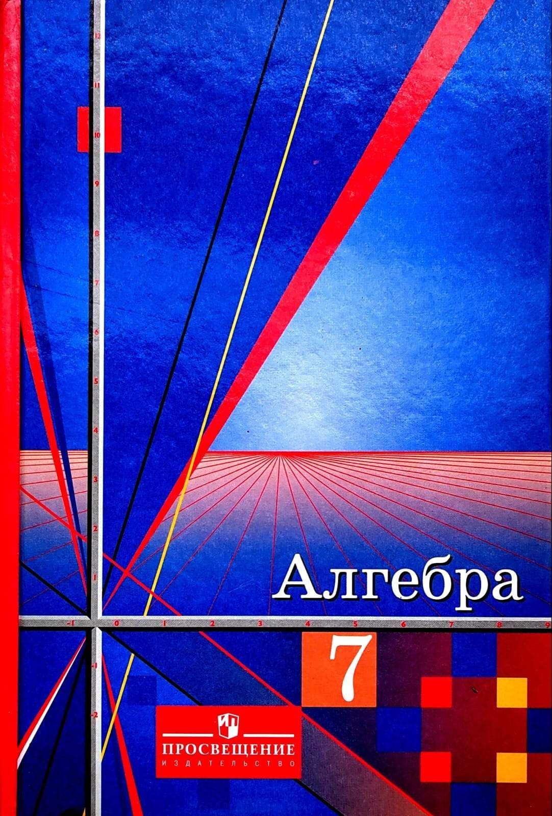 Алгебра. 7 класс. Учебник для общеобразовательных организаций - купить с  доставкой по выгодным ценам в интернет-магазине OZON (1237427971)