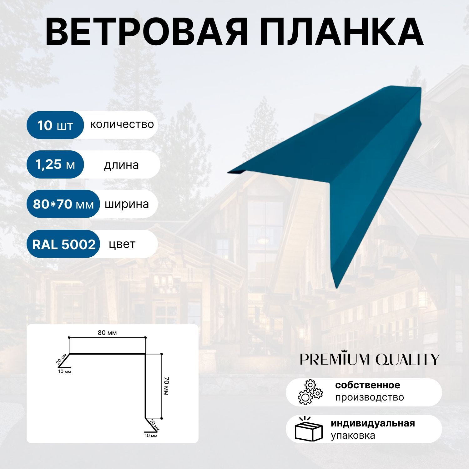 Ветровая планка 80х70 1,25м 10шт Ультрамариново-синий - купить с доставкой  по выгодным ценам в интернет-магазине OZON (1245518037)