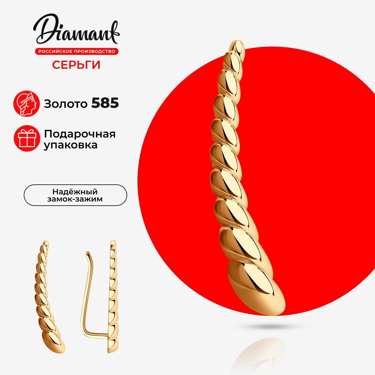 Diamant,Серьгииззолота,51-120-01654-1,зажимы,украшениеизкрасногозолота585пробы