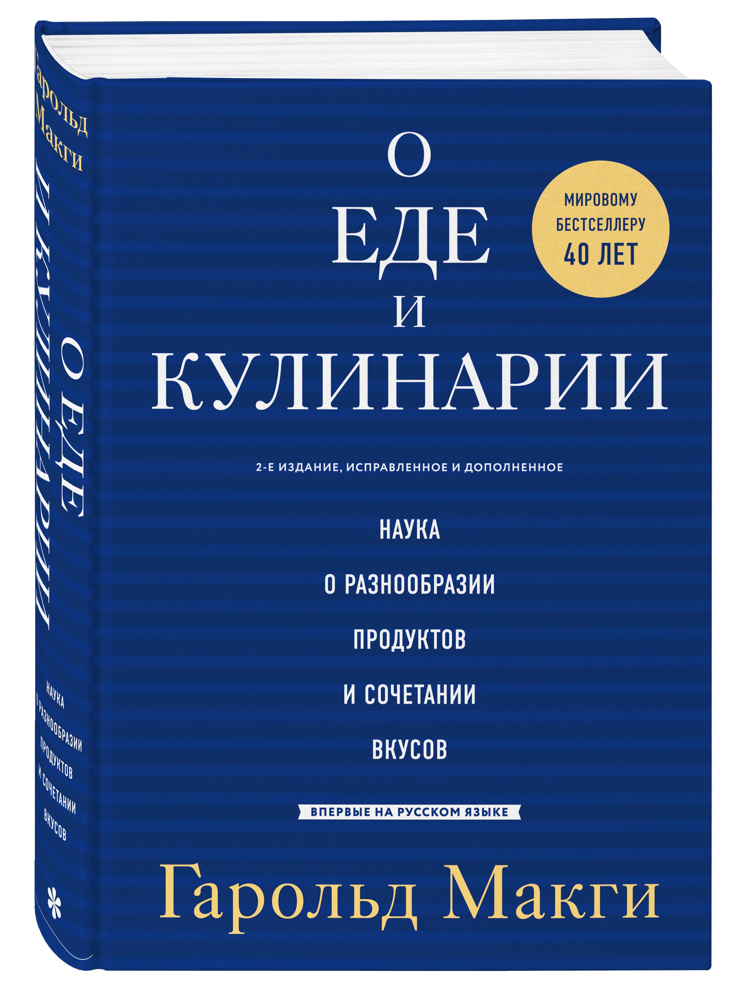 О еде и кулинарии. Наука о разнообразии продуктов и сочетании вкусов |  Макги Гарольд - купить с доставкой по выгодным ценам в интернет-магазине  OZON (1237744204)