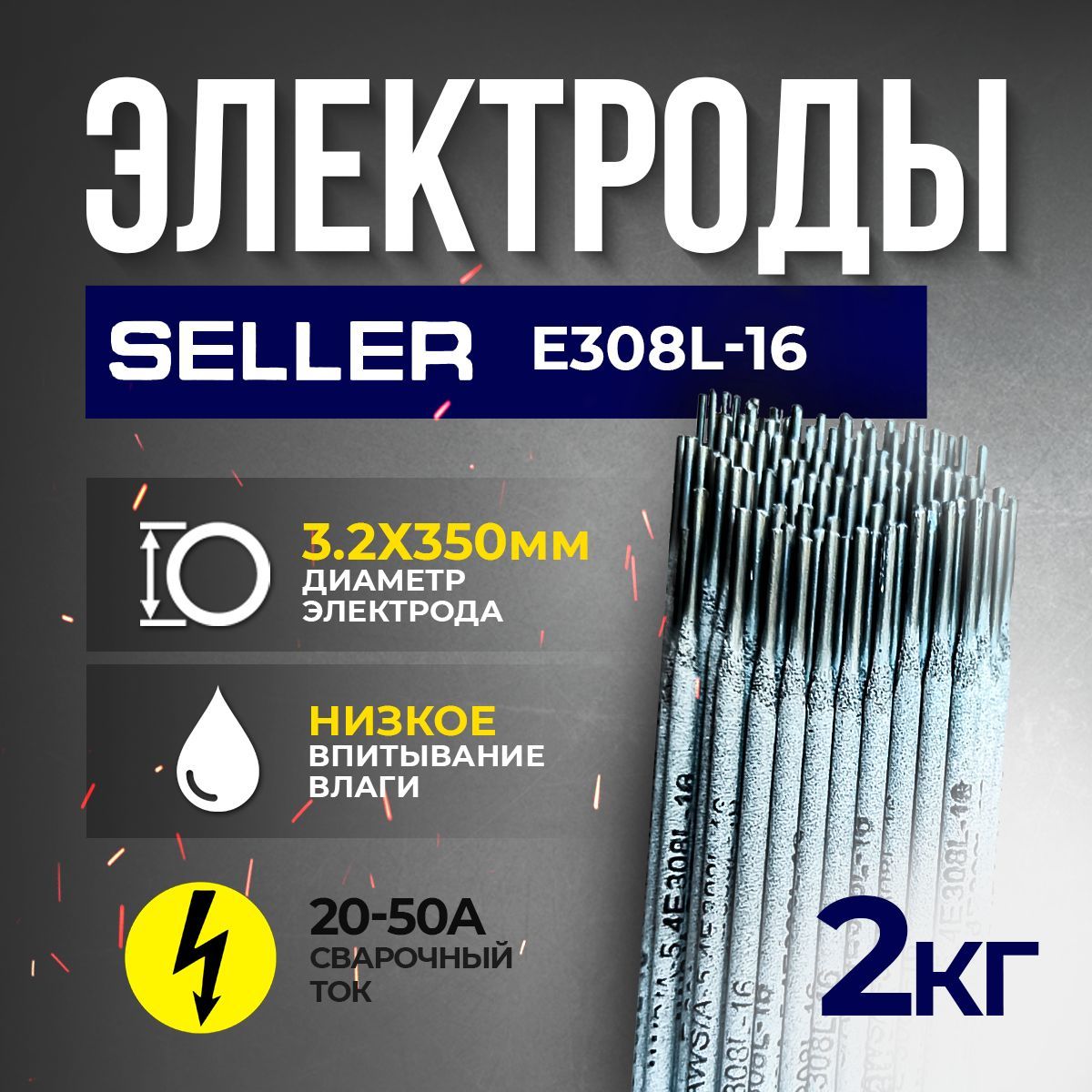 Электроды по нержавейке 3мм Seller E308L-16 (2кг)