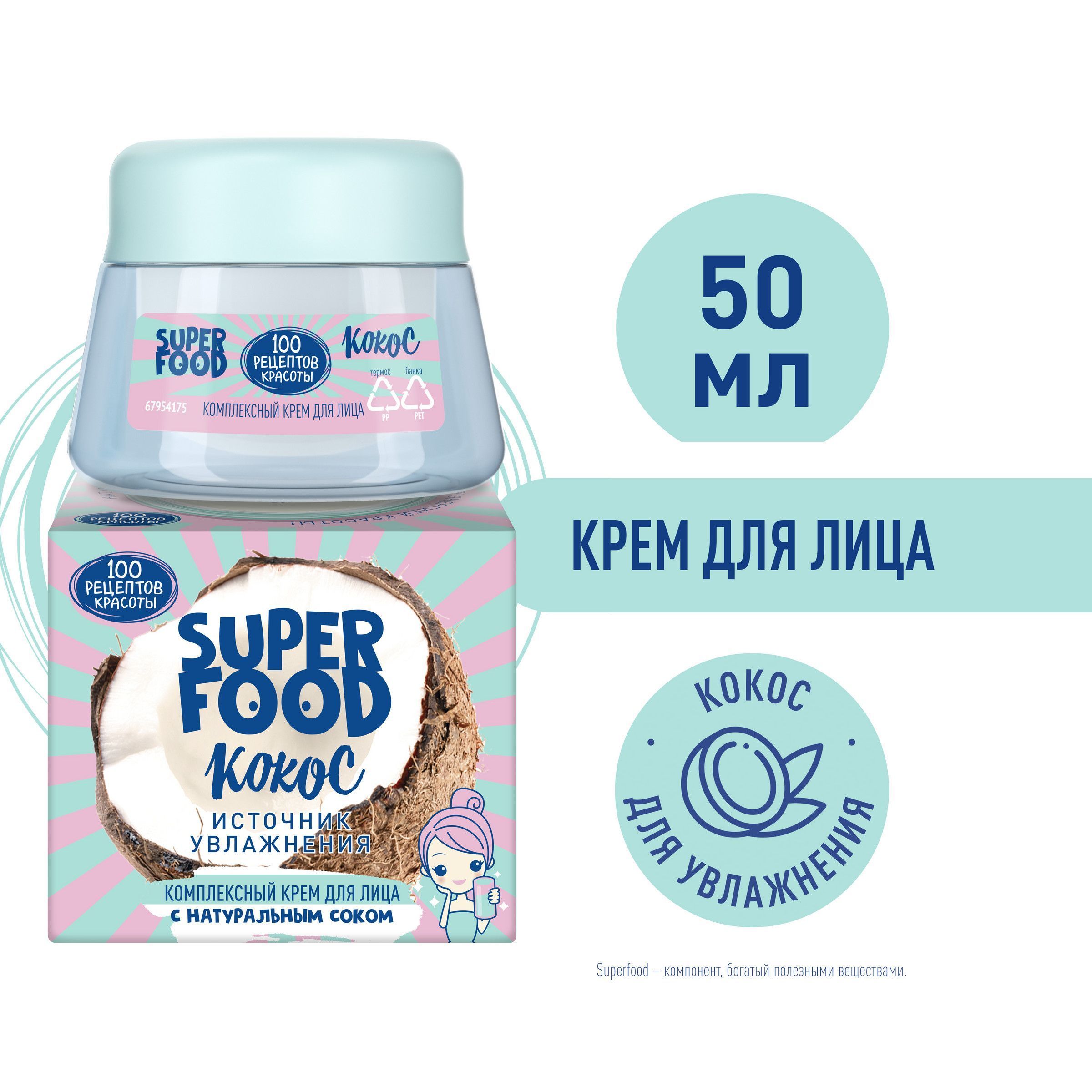 Крем для лица, SUPER FOOD, Кокос, Сто Рецептов Красоты, 50мл, 1шт, (2146)