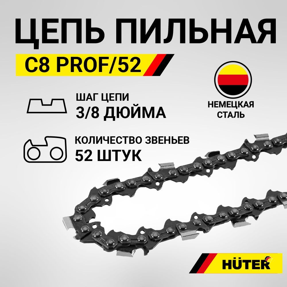 Цепь для бензопилы, электропилы Huter С8 Prof/52, шаг 3/8", паз 1.3 мм, 52 звена