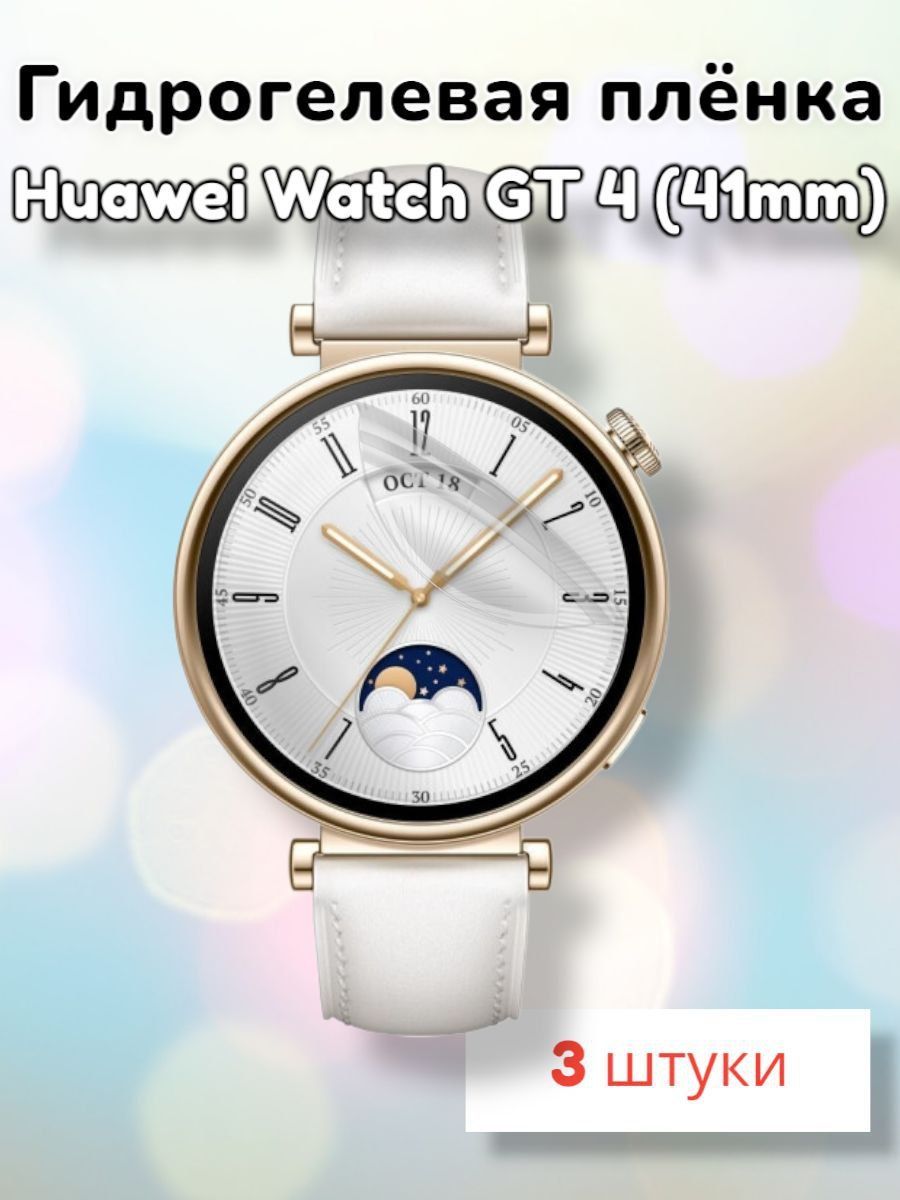 Гидрогелевая защитная пленка (Глянец) для смарт часов Huawei Watch GT4  (41mm)/бронепленка хуавей вотч гт4 гт 4 41мм. - купить с доставкой по  выгодным ценам в интернет-магазине OZON (1239279059)