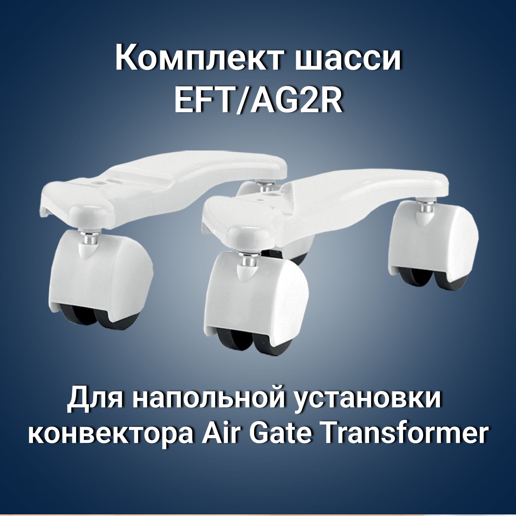 КомплектшассиEFT/AG2RдляElectroluxAirGateTransformer