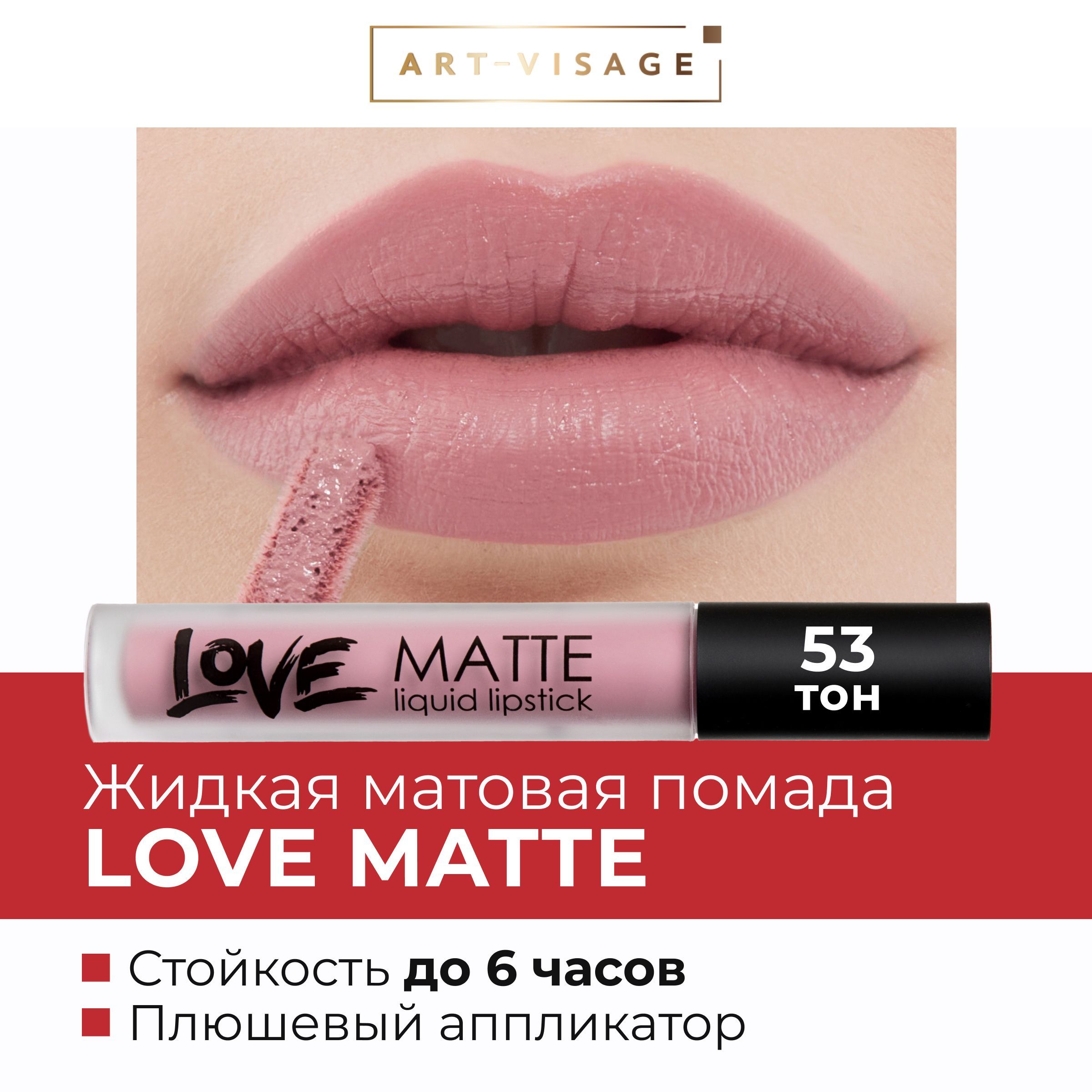 Помада Арт Визаж Love Matte – купить в интернет-магазине OZON по низкой ...