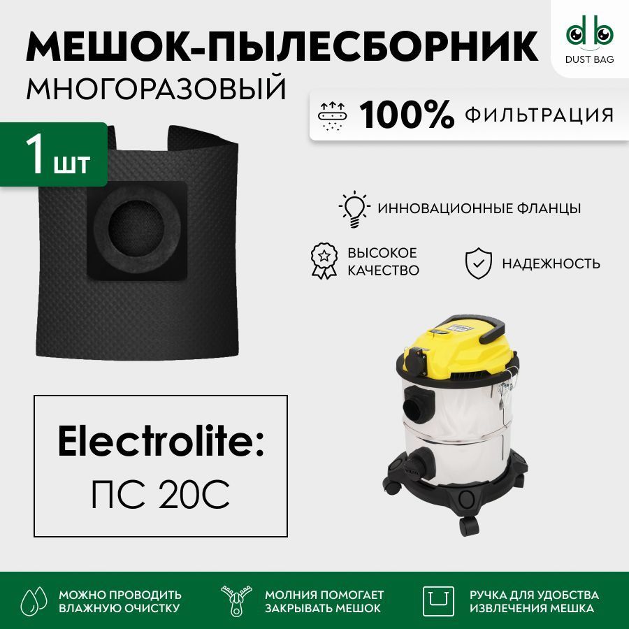 МешокдляпылесосаElectroliteПС20СмногоразовыйDB