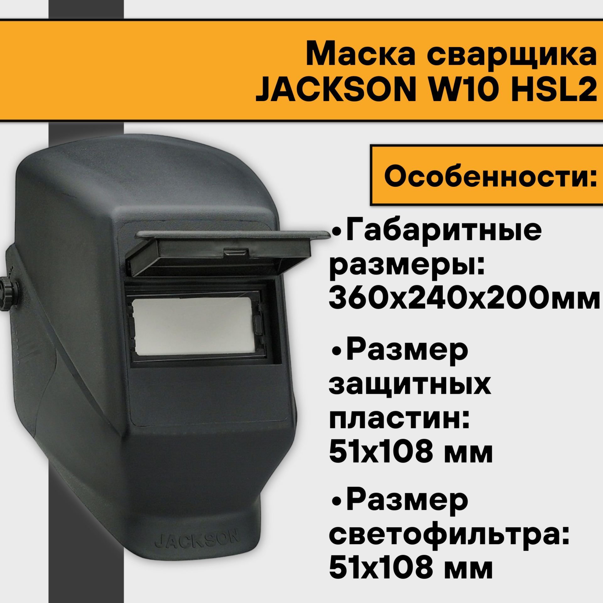 Маска сварщика JACKSON W10 HSL2