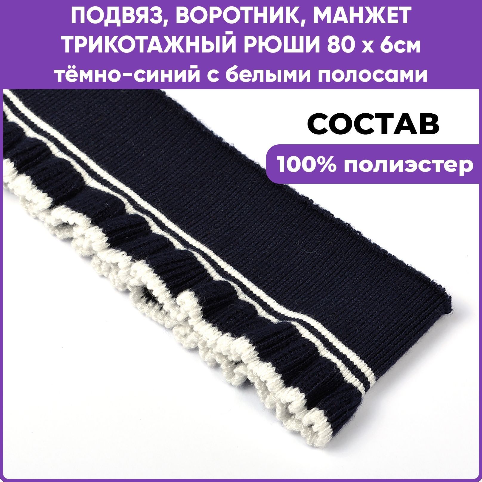 Манжет трикотажный воротник