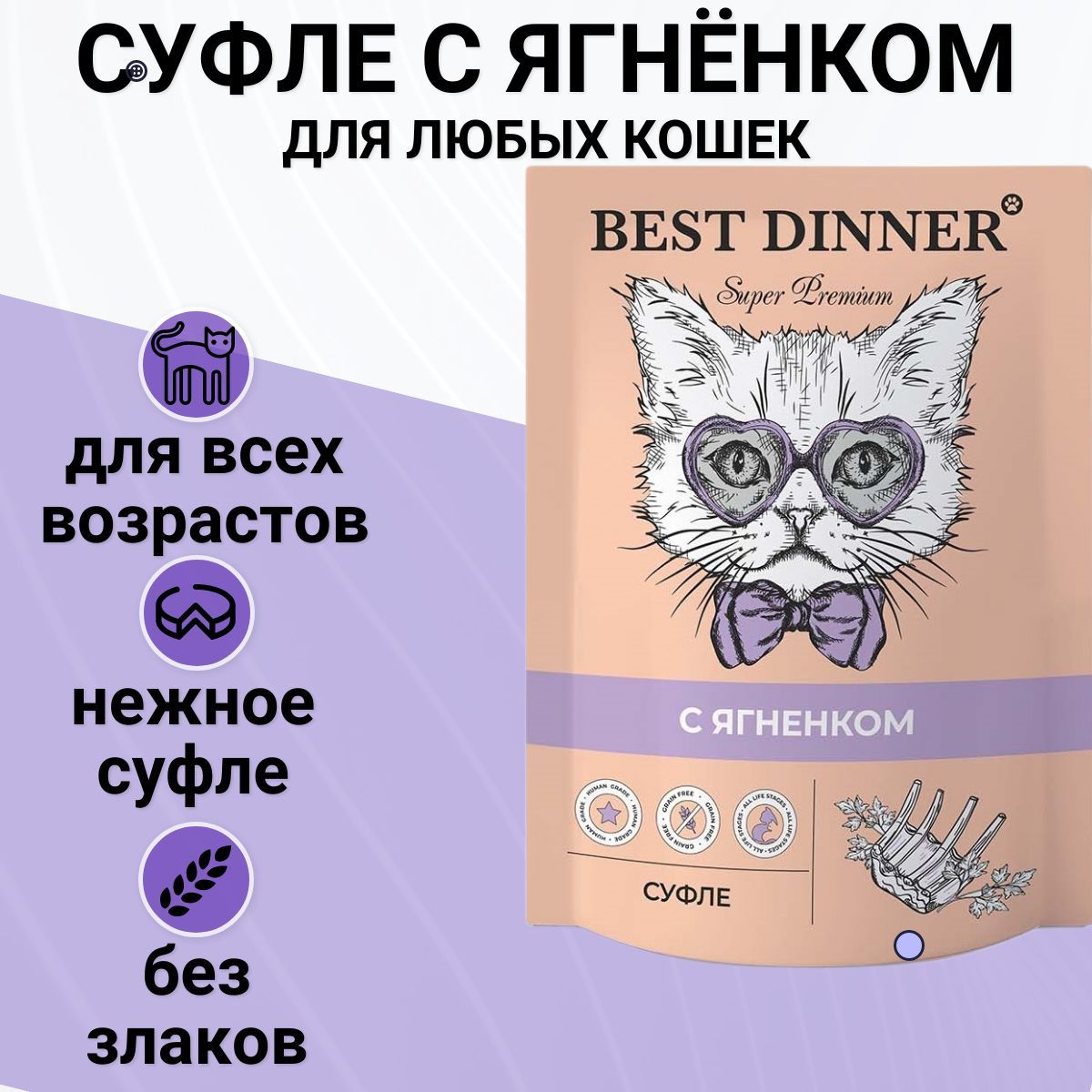 Влажный корм Best Dinner для кошек и котят Мясные деликатесы суфле с  ягненком 85гр - купить с доставкой по выгодным ценам в интернет-магазине  OZON (473565878)