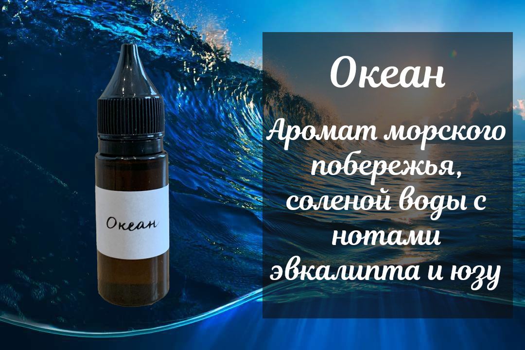 Отдушка косметическая "Океан", пр-во Франция, 20 мл