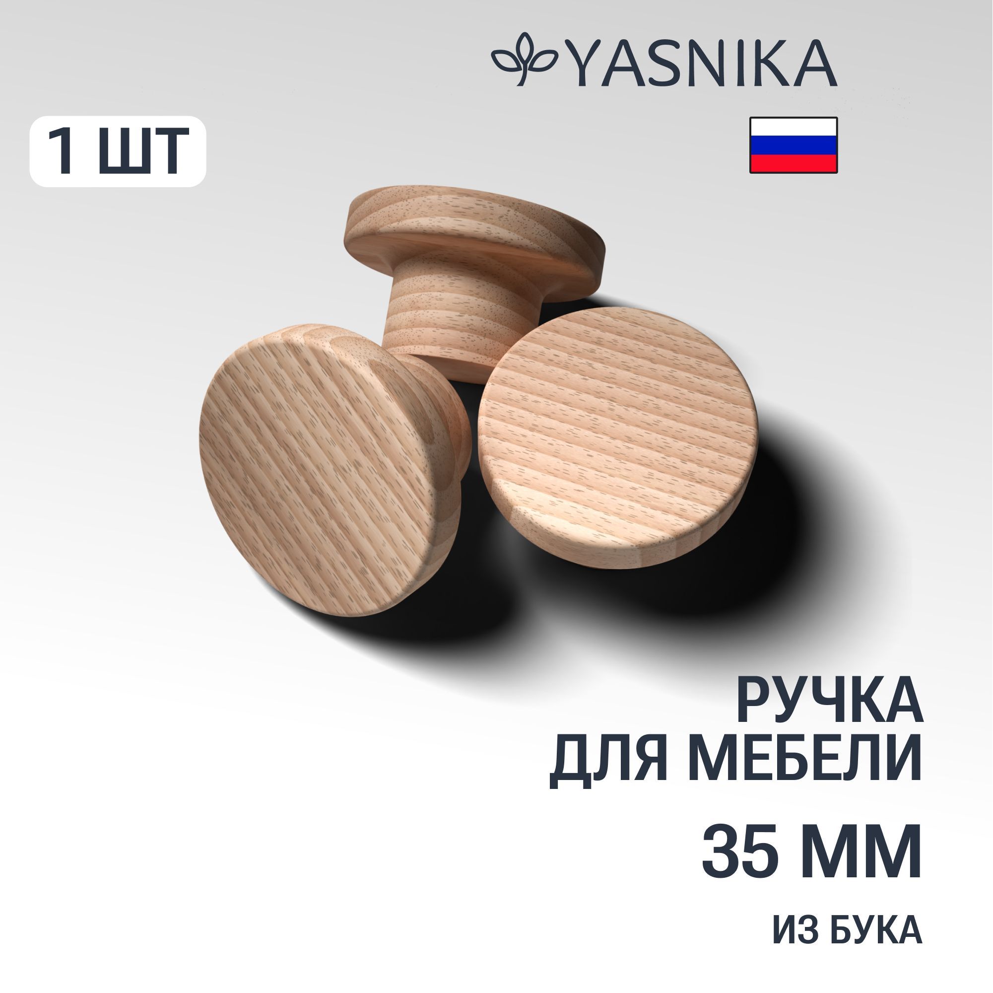 Ручкакнопка35мммебельнаядеревяннаяY2,1шт,YASNIKA,Бук