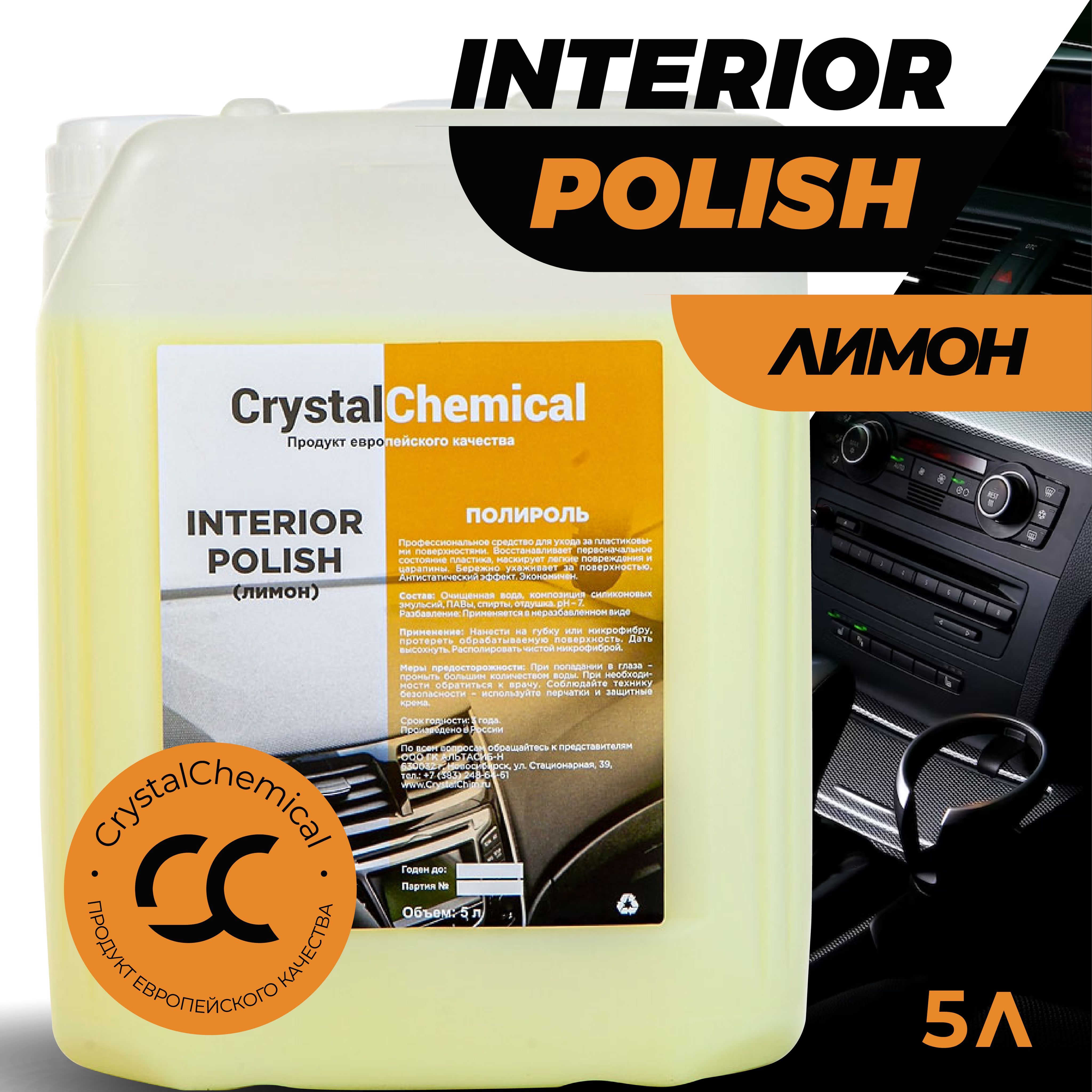 Crystal Chemical Interior Polish / Полироль для пластика авто, полироль пластика, лимон 5 л