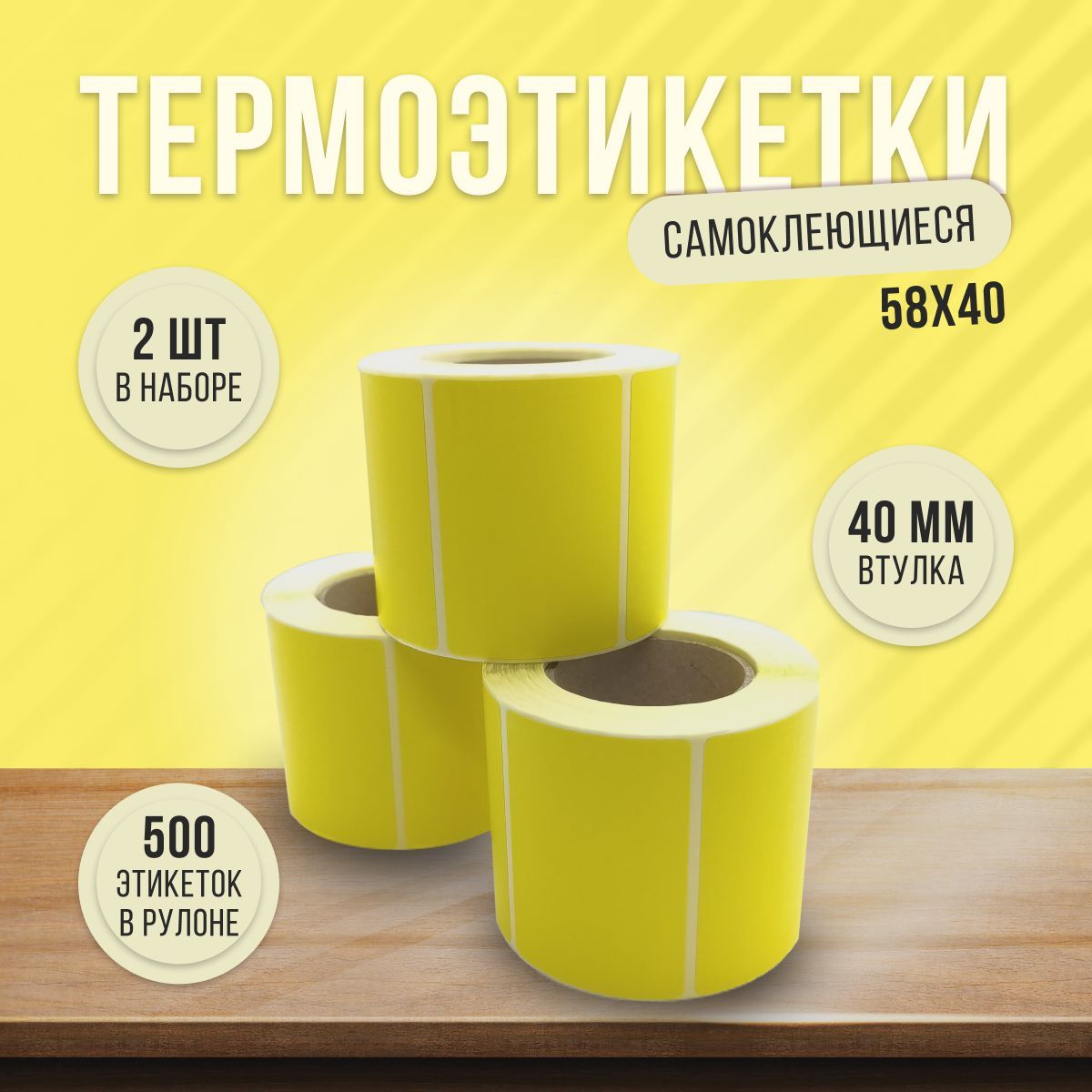 Термоэтикетка ЭКО желтая 58x40 мм (комплект из 2х роликов, 1000 этикеток)