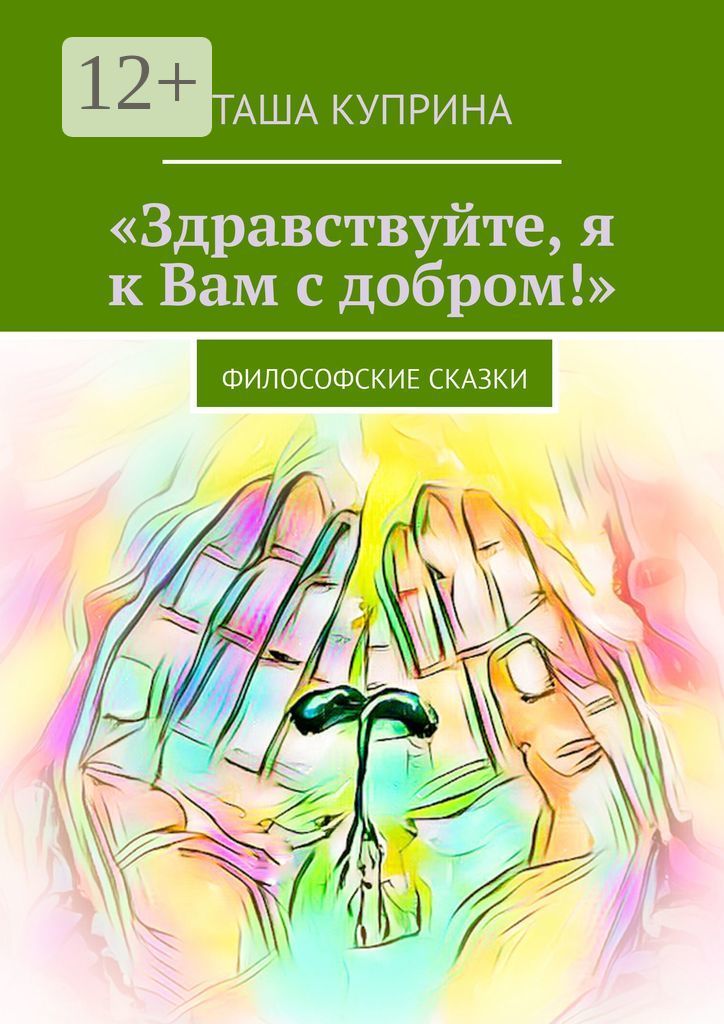 Книга добра. Включи сборник добро. Включи сборник добро. Включи сборник добро. Добро притягивает добро.