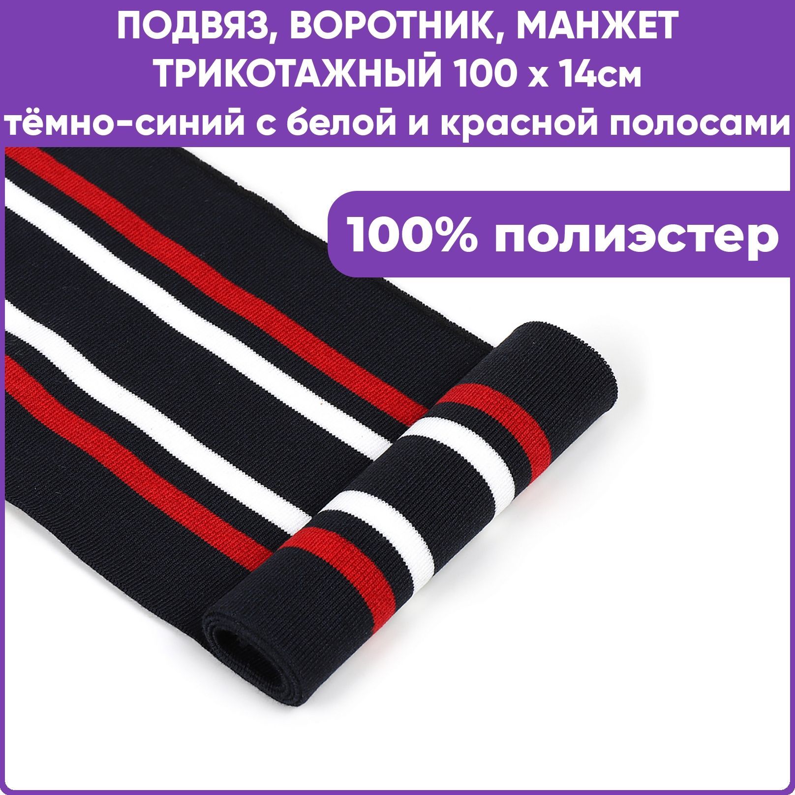Манжет трикотажный воротник