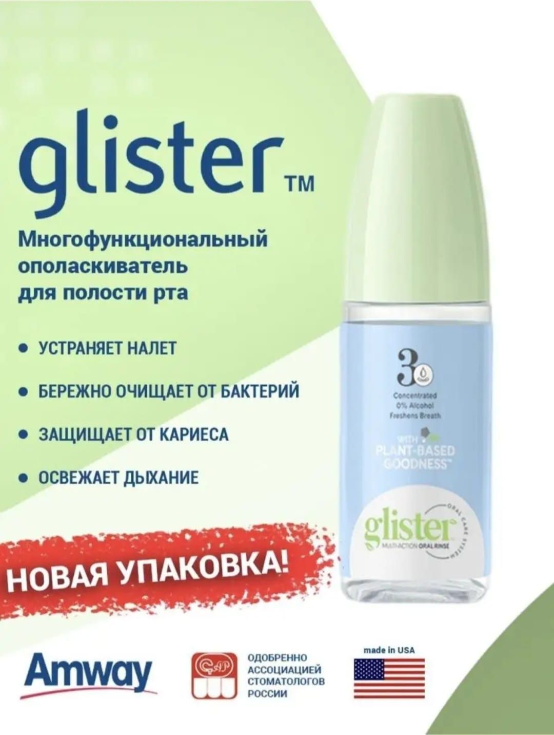 Glister для полоскания рта