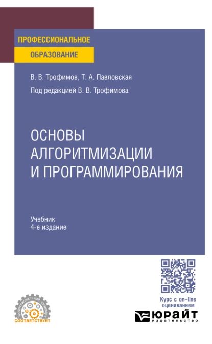 Основы алгоритмизации и программирования 4-е изд. Учебник для СПО | Павловская Татьяна Александровна, Трофимов Валерий Владимирович | Электронная книга