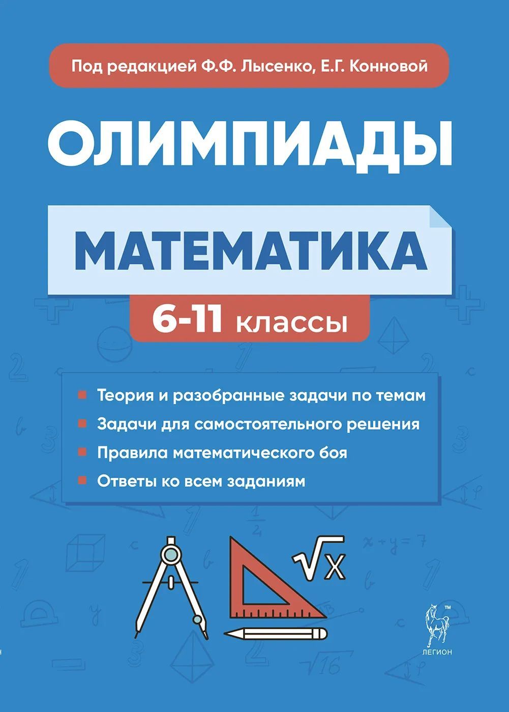 Математика. Олимпиады 6-11 классы | Коннова Елена Генриевна, Лысенко Федор  Федорович