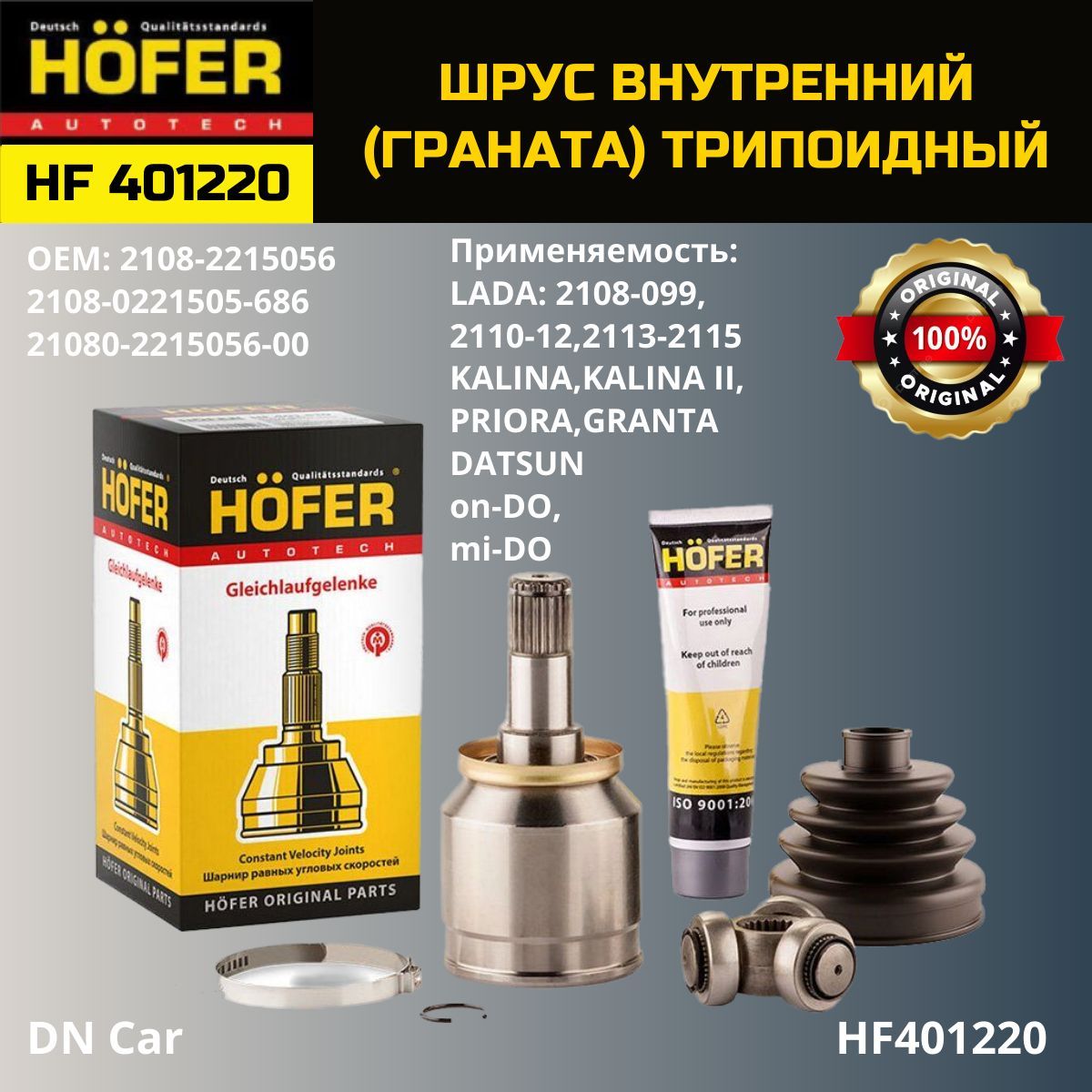 Шрус внутренний Hofer ВАЗ 2108-2190 арт.HF401220 - HOFER арт. HF401220 -  купить по выгодной цене в интернет-магазине OZON (1117999100)