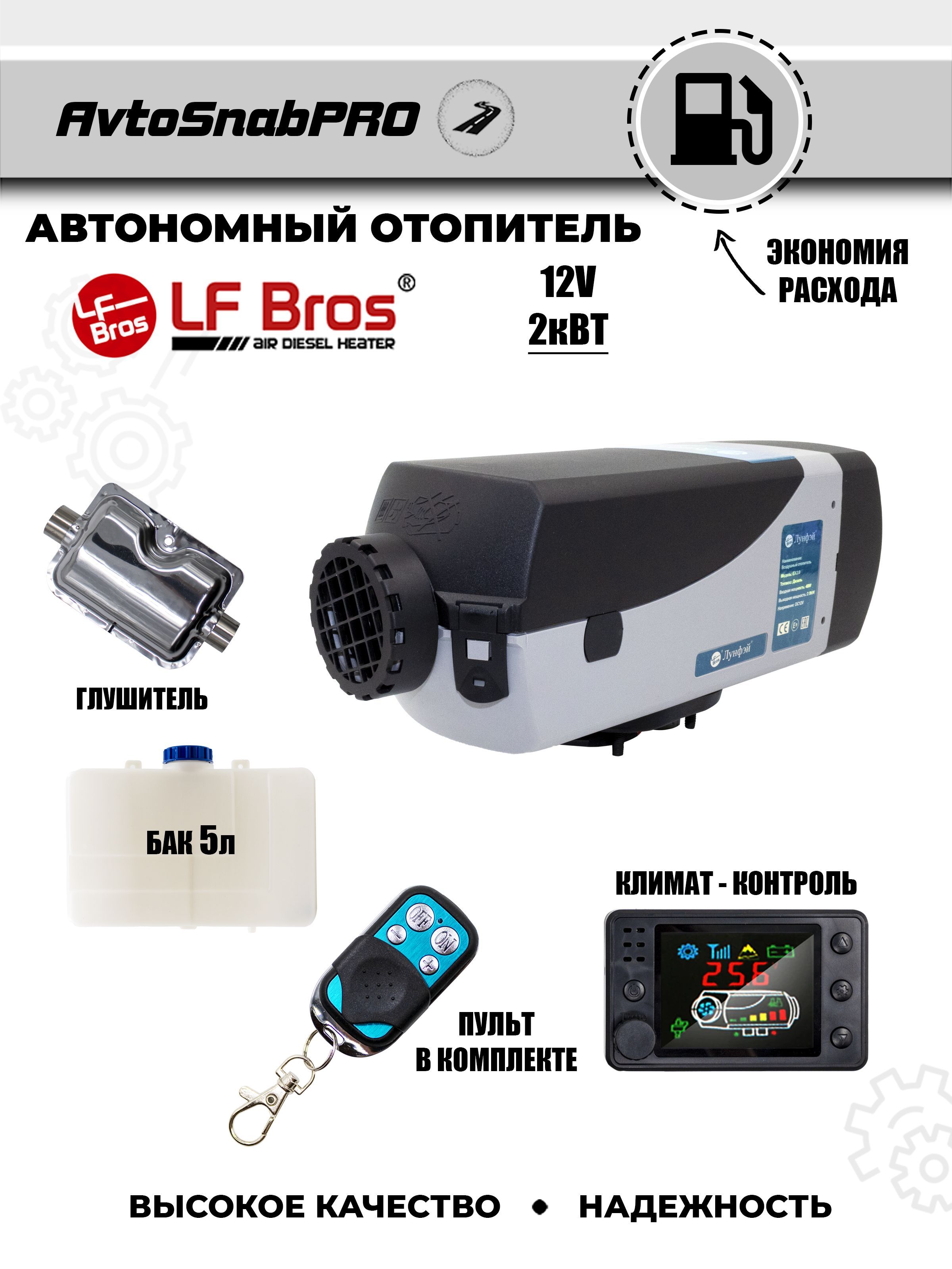 LF Bros Автономный отопитель автомобильный, 12В, 2000 Вт