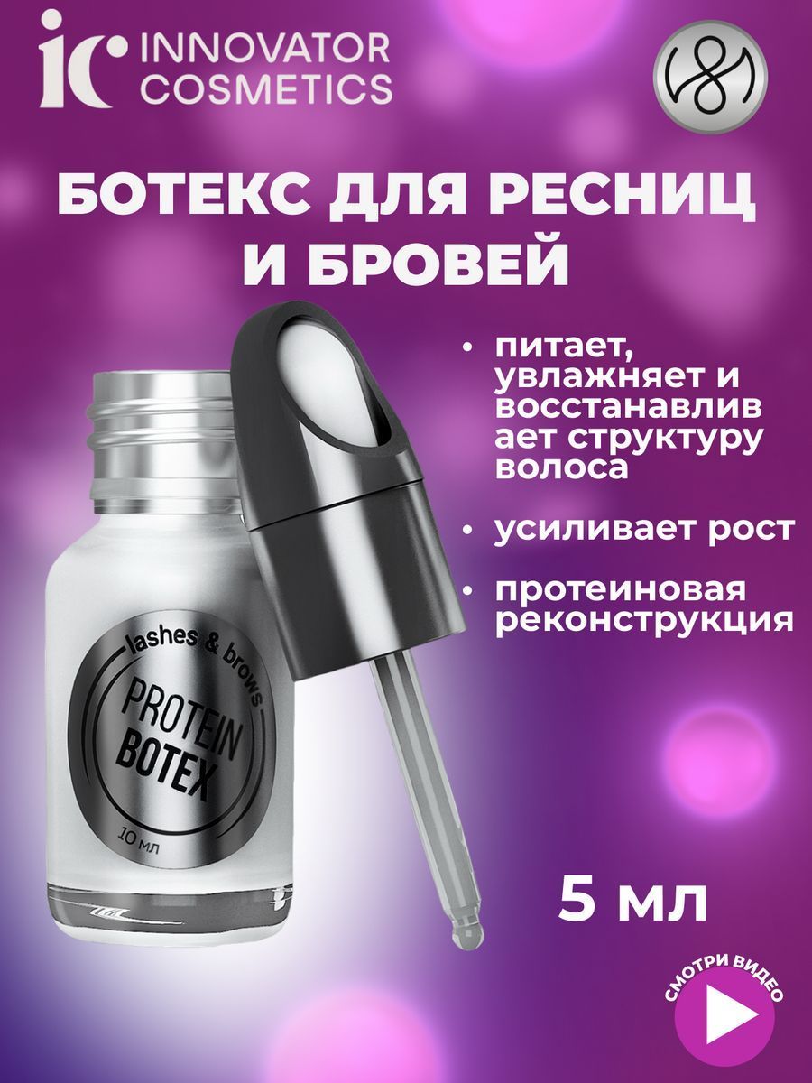 Innovator Cosmetics Состав для протеиновой реконструкции ресниц и бровей PROTEIN BOTEX, 10мл