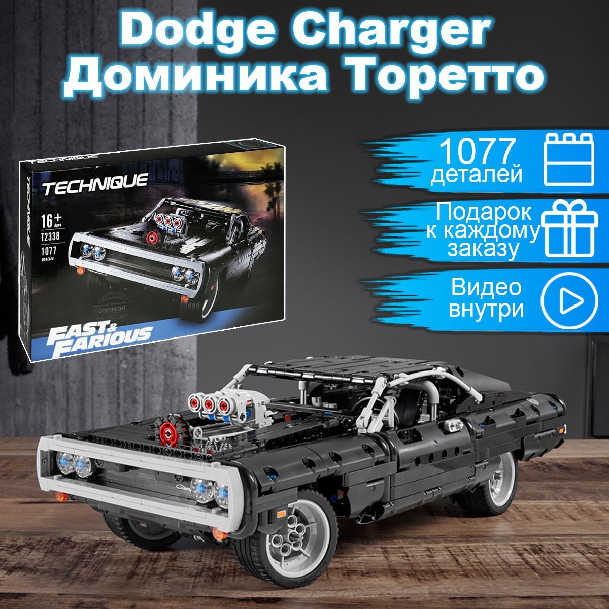 Конструктор Техник Dodge Charger Доминика Торетто, 1077 деталей - купить с  доставкой по выгодным ценам в интернет-магазине OZON (683135211)