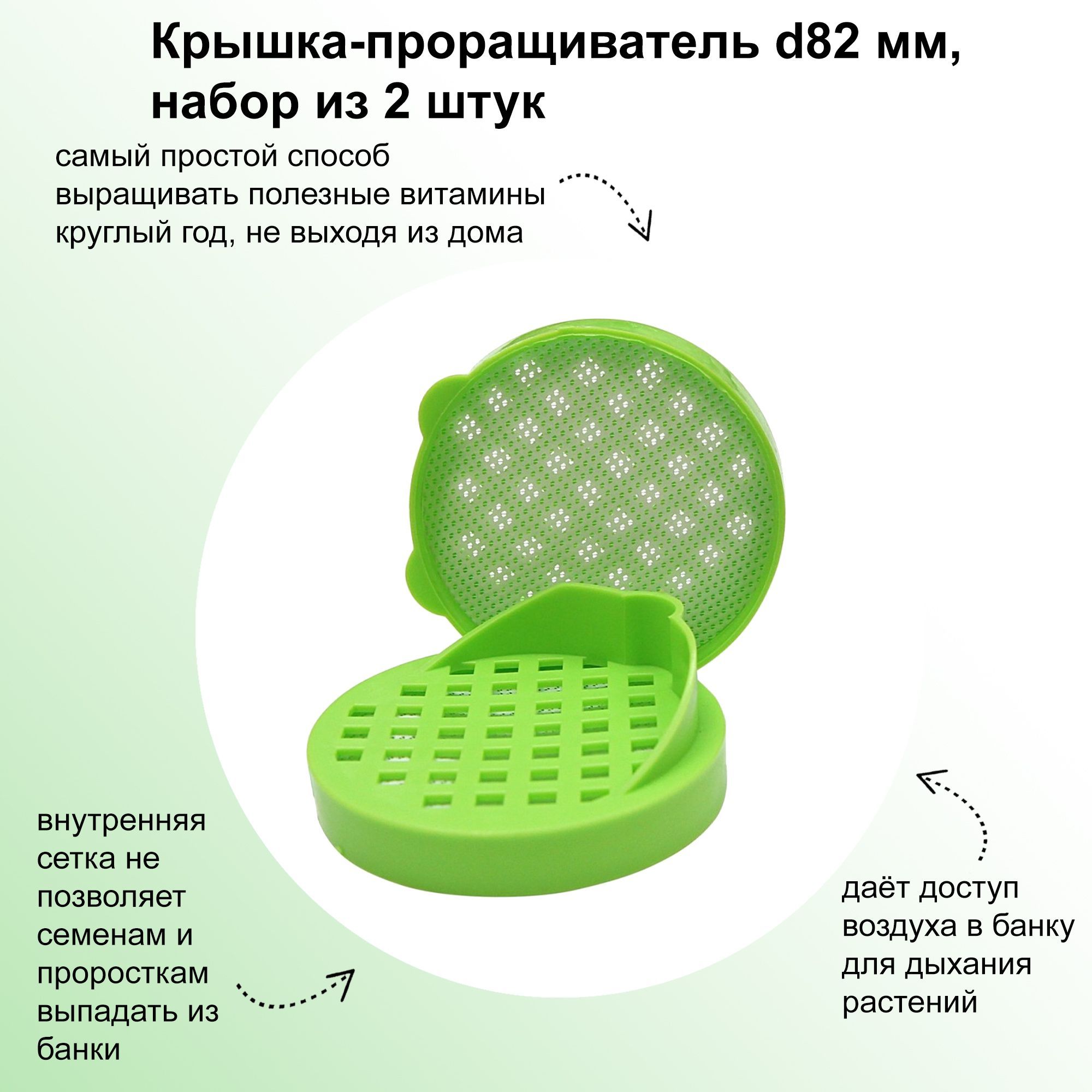 Крышка-проращиватель d82 мм, набор из 2 шт., для комфортного проращивания  витаминных растений дома в стеклянной банке на балконе или подоконнике, для  тщательного процеживания жидкостей - купить с доставкой по выгодным ценам в