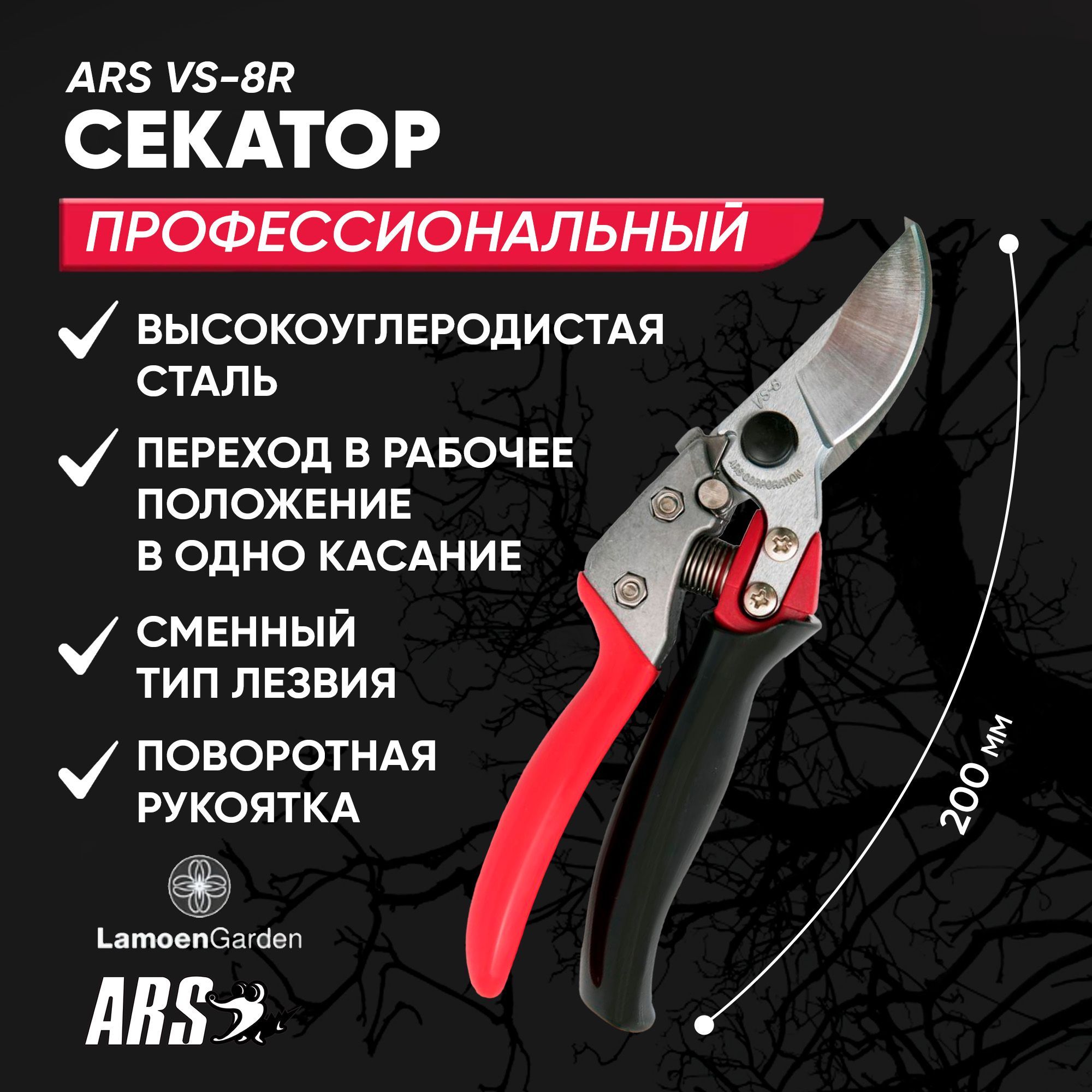 Секатор садовый профессиональный ARS VS-8R Япония