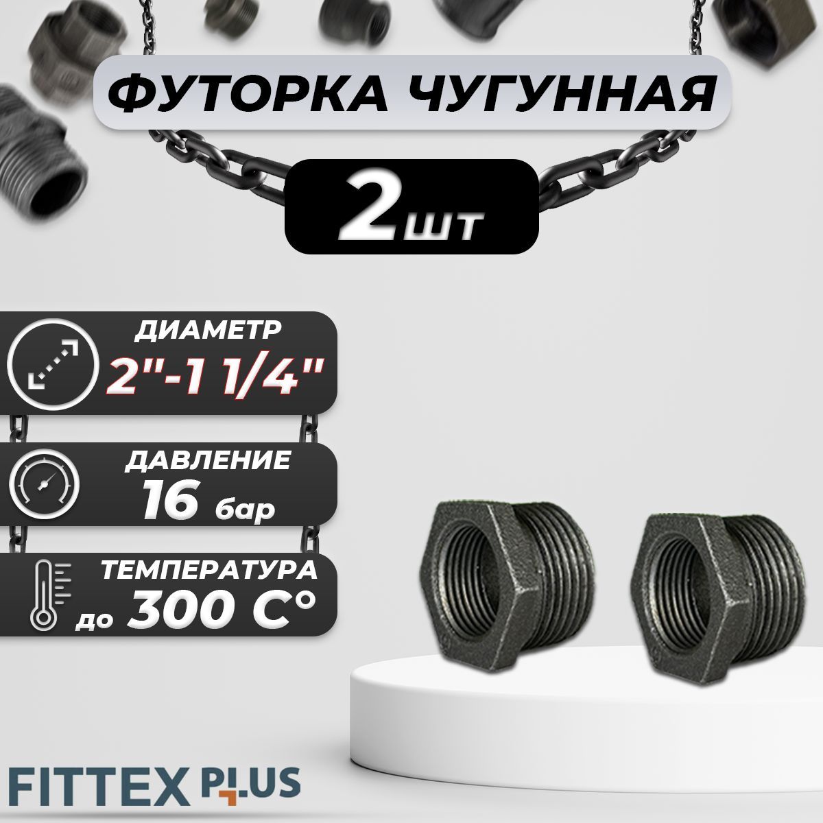 Футорка чугун Ду 50х32 (2"х1 1/4") Fittex PLUS (2шт)