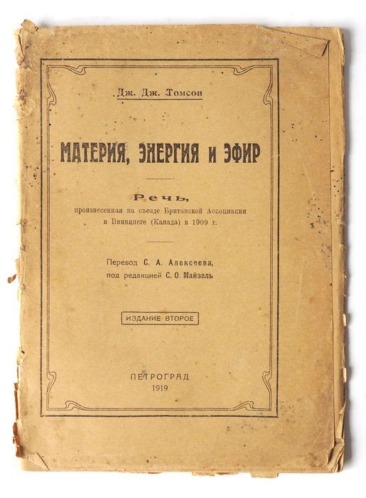 Книга Дж. Томсон. Материя, энергия и эфир. Издание 2. Петроград. 1919 г. Антикварная книга. YQ | Томсон Джордж