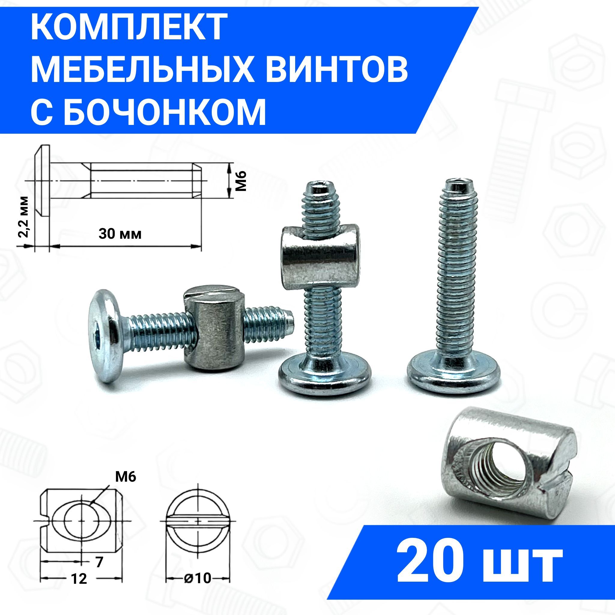 ВинтмебельныйМ6х30сплоскойголовкойибочонокМ610x12,комплект20шт