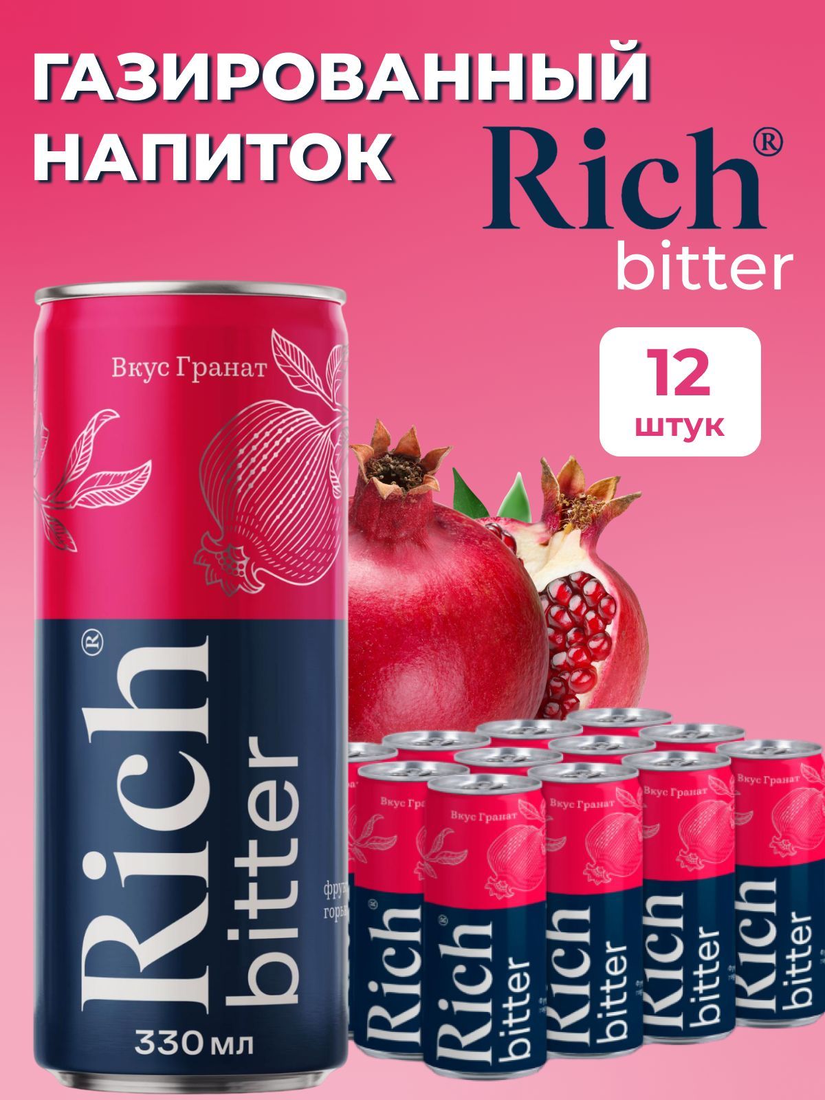 Rich напиток. Рич Биттер гранат. Рич тоник гранат. Тоник Rich Bitter 330мл. Rich газированный напиток.