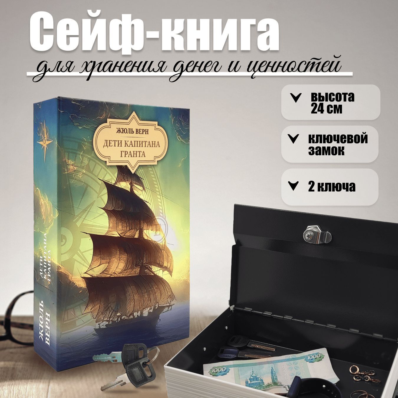 Сейф-книга шкатулка для денег AXLER "Дети Капитана Гранта", металлический тайник для хранения денег с замком и ключом