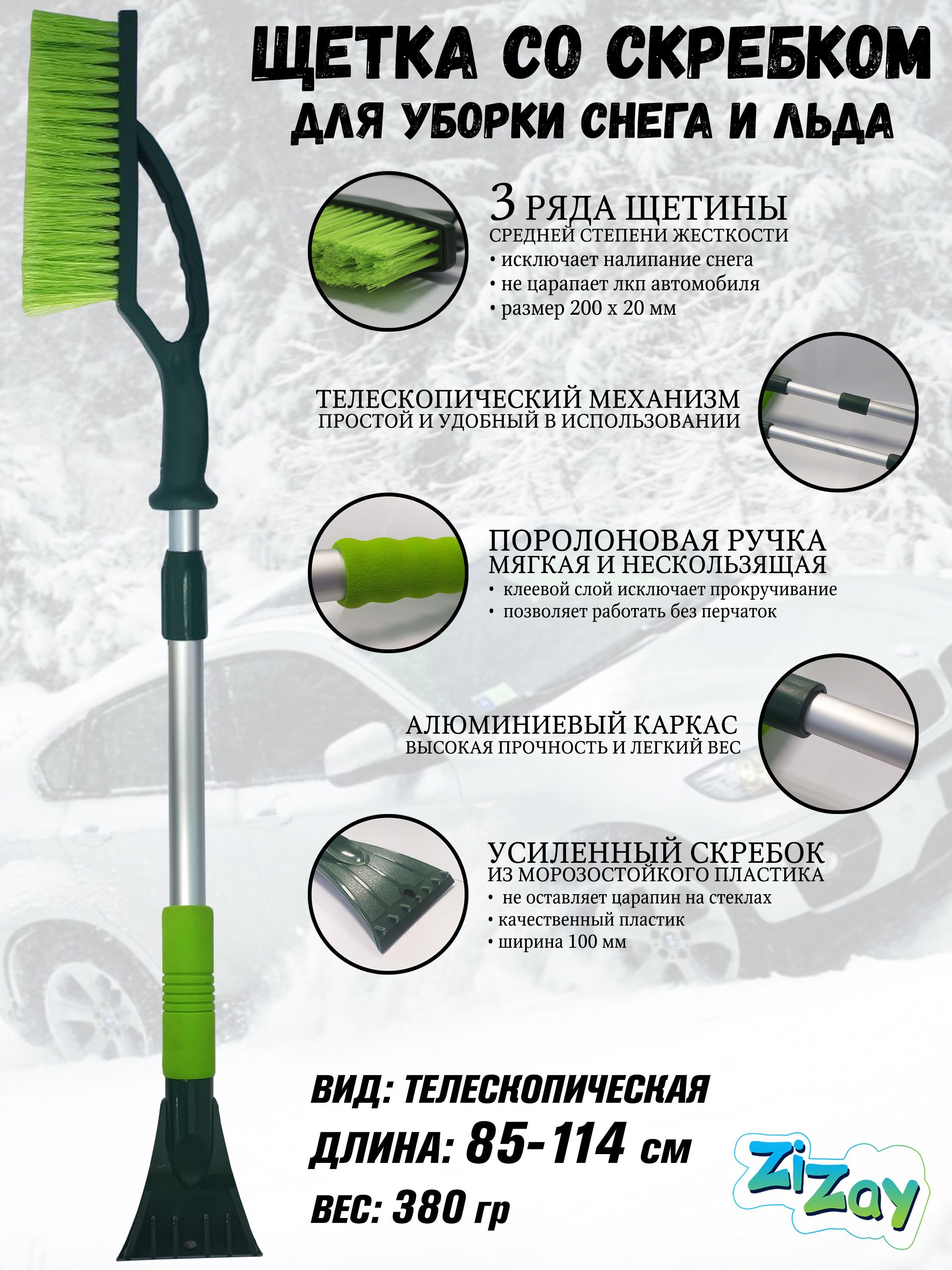 ЩеткаавтомобильнаядляснегаZiZay,соскребком,щетина3ряда,телескопическая,длина85-114см
