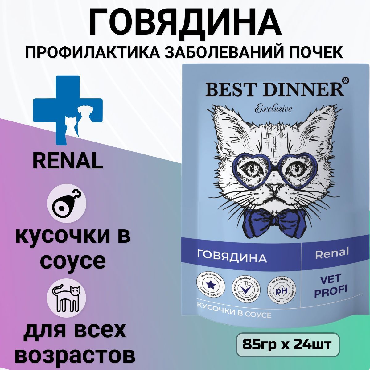 Best Dinner Renal – купить влажные корма для кошек на OZON по выгодным ...