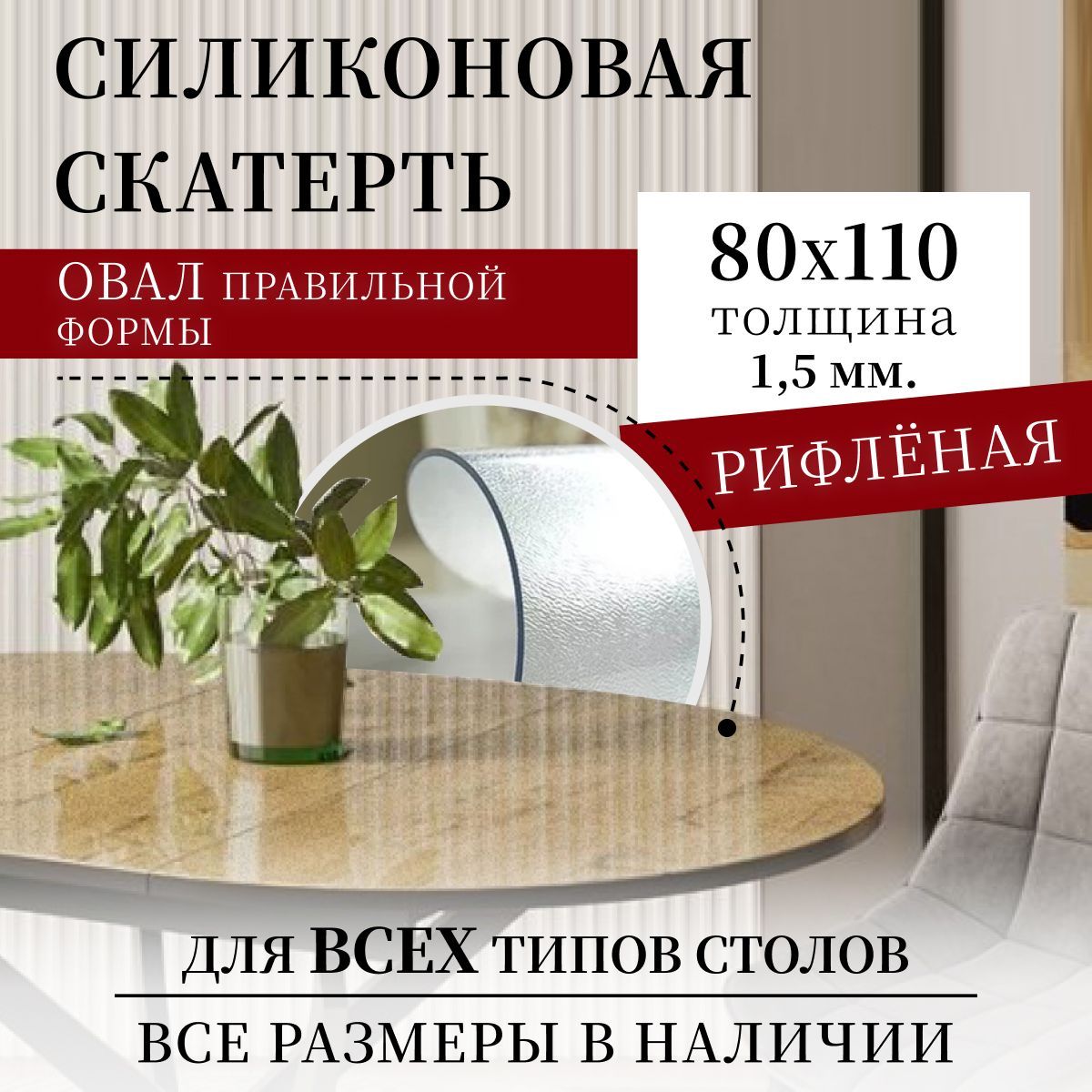 Гибкое стекло Max&Home 80x110 см, толщина 1.5 мм, прозрачный, Пищевой  силикон, Пленка ПВХ купить по низкой цене с доставкой в интернет-магазине  OZON (679513751)