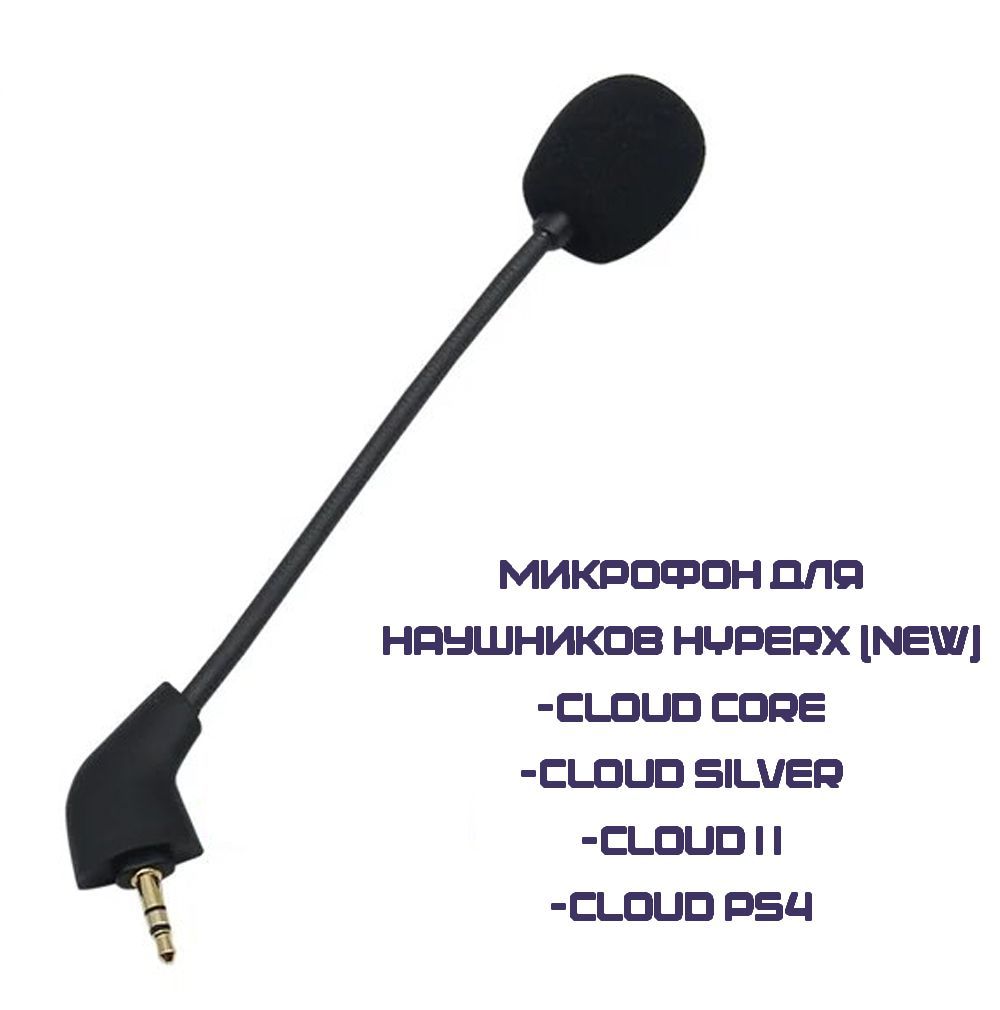 Микрофон для наушников HyperX Cloud Silver, Cloud 2, Cloud Core NEW (Круглый разьём)