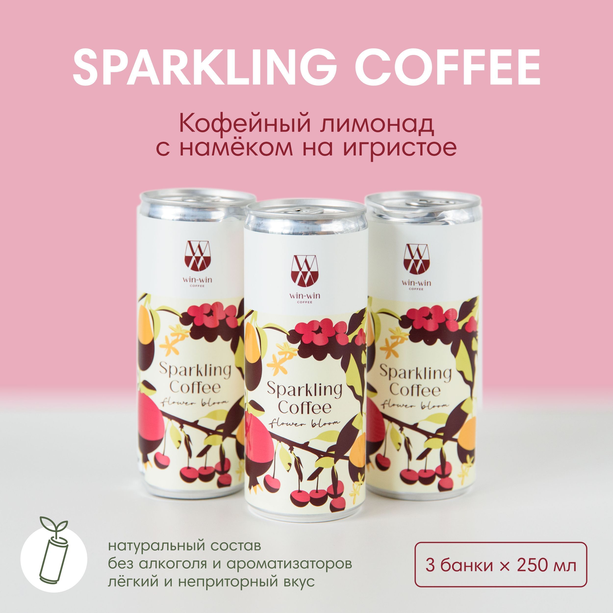 КофейныйлимонадWIN-WINCOFFEEFlowerBloom,3банкипо0,25л