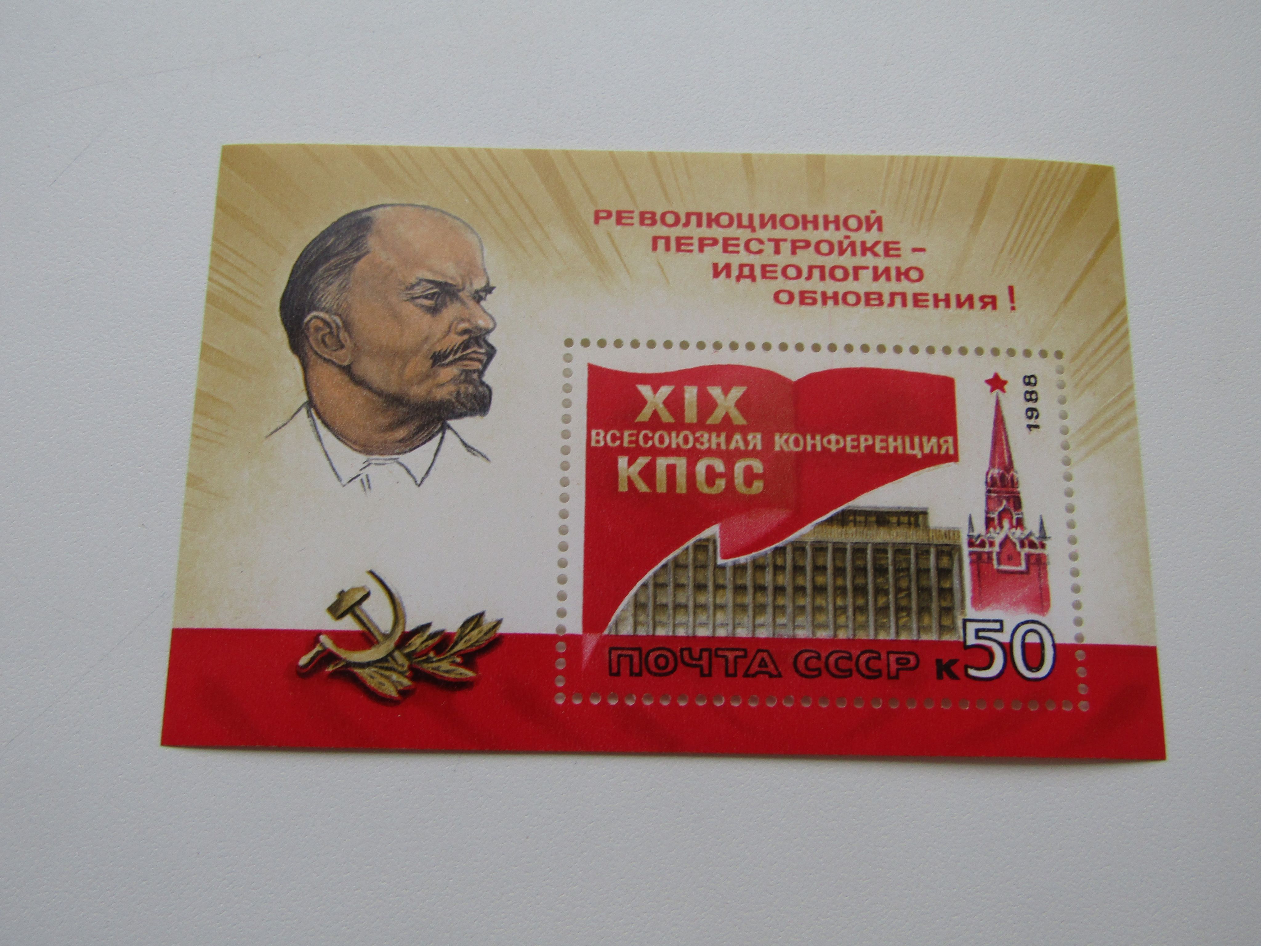 марки серия xxv съезд кпсс. значок партийника кпсс. марка 25 съезд кпсс. перестройка марка. решения съезда кпсс в жизнь.