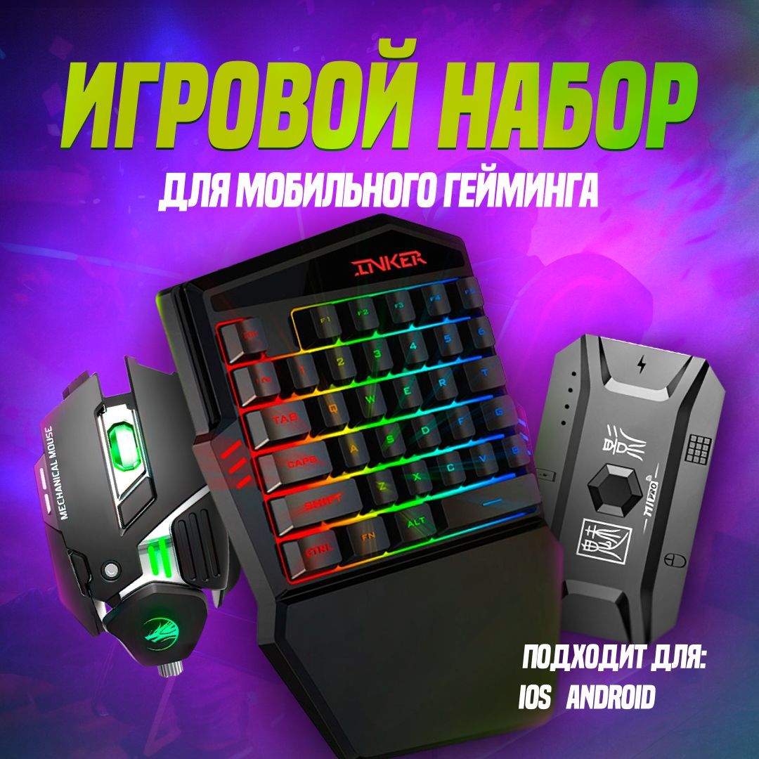 Геймпад для смартфона джойстик для телефона контроллер для Pubg, Fortnite и  Геншин Импакт игровая клавиатура и мышь для телефона