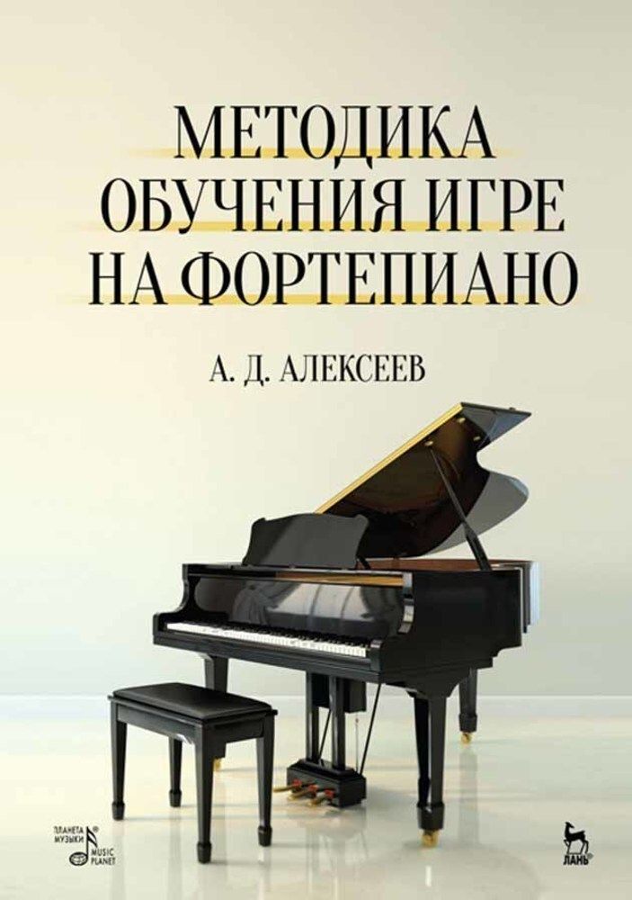 Методика обучения игре на фортепиано. Учебное пособие, 8-е изд., стер. | Алексеев А. Д.