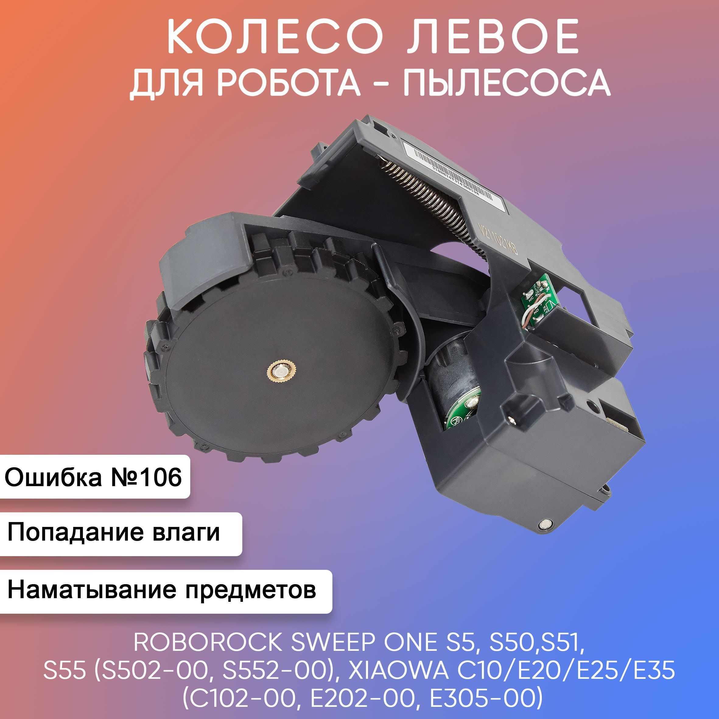 Колесо левое для робота-пылесоса Xiaomi Roborock s5, s50, s51, s55 - купить  с доставкой по выгодным ценам в интернет-магазине OZON (1266510233)