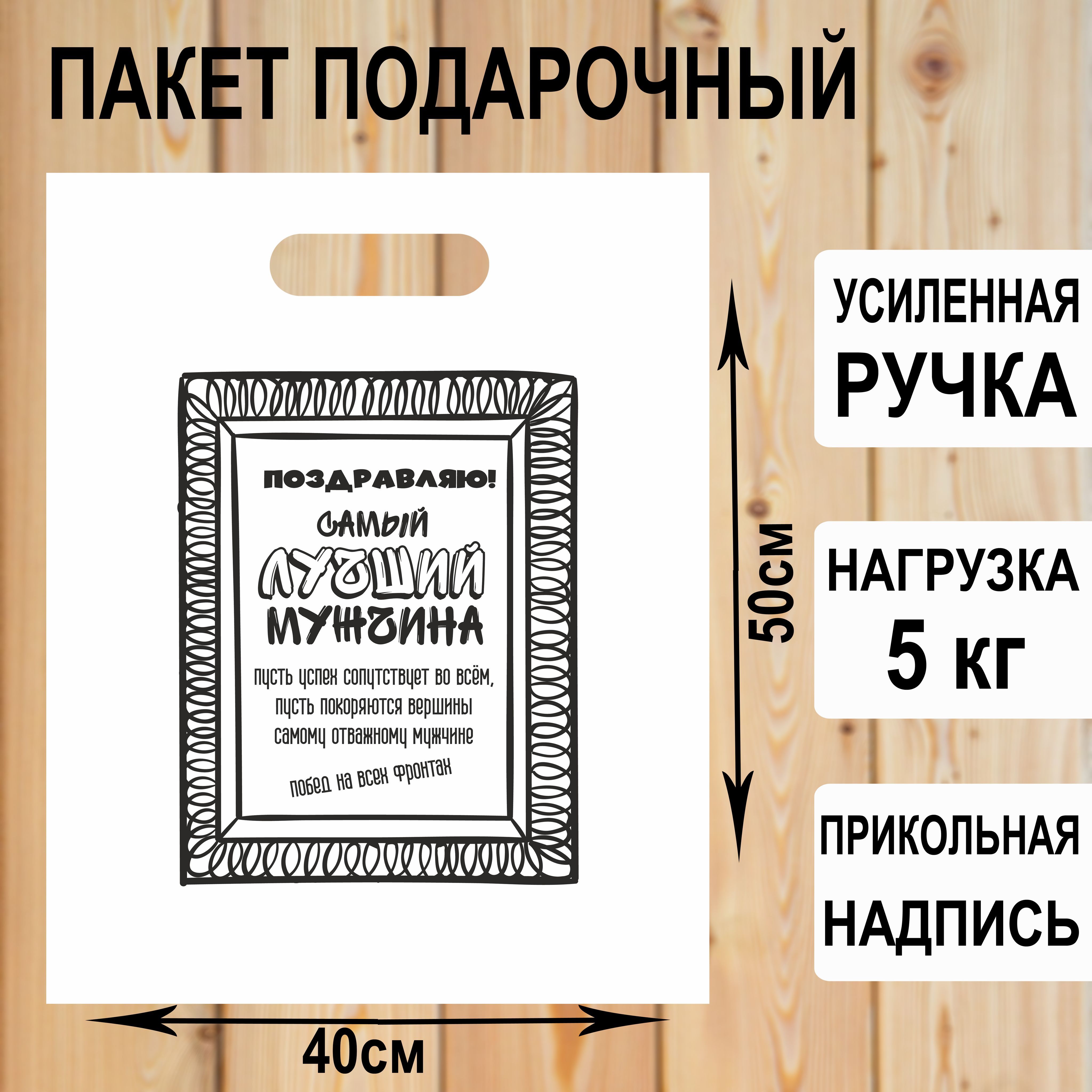 Пакетподарочныйполиэтиленовый"Самыйлучшиймужчина"сприкольнойнадписью/упаковкадляподарков