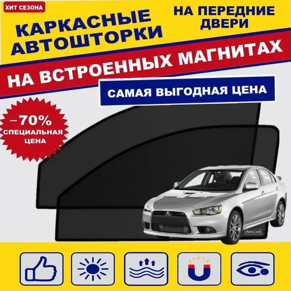 Шторка солнцезащитная Авто Look Mitsubishi Lancer X (60х - купить по  доступным ценам в интернет-магазине OZON (730443383)